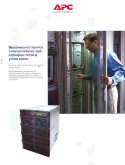 Буклет APC Высококачественное электропитание для серверов, сетей и узлов связи, 55-1162, Баград.рф